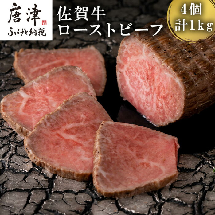 【ふるさと納税】佐賀牛ローストビーフ 4個入り合計1kg 和牛 肉 おつまみ 「2022年 令和4年」