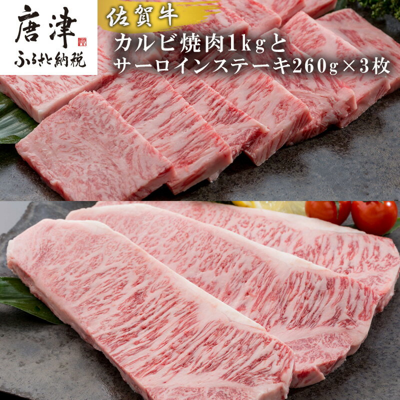 【ふるさと納税】佐賀牛サーロインステーキ260g×3枚&佐賀牛カルビ焼肉1kg 和牛 肉 ギフト 贈り物 「2024年 令和6年」のサムネイル