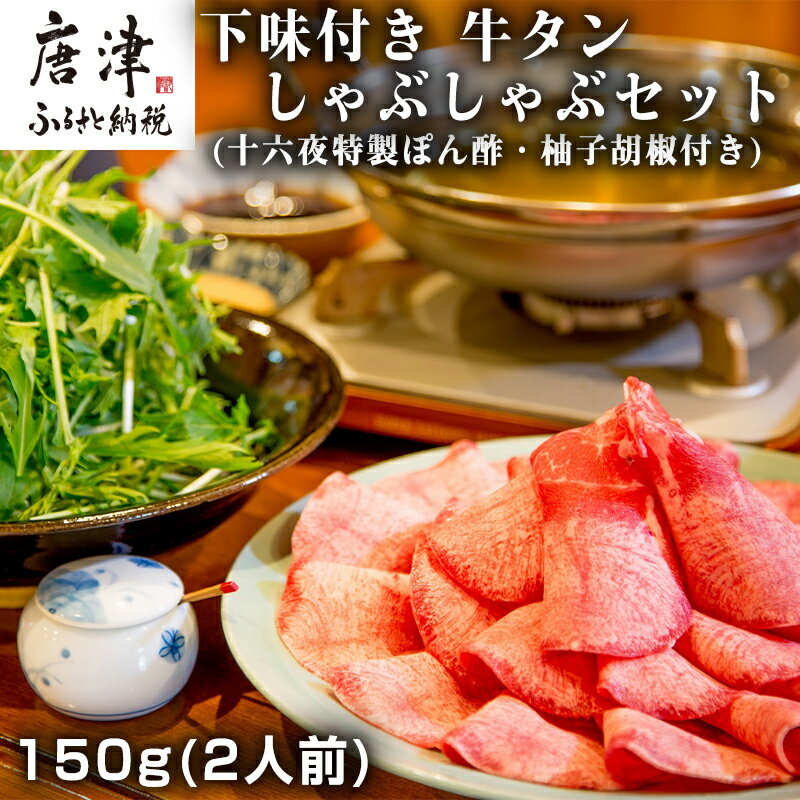 下味付き 牛たんしゃぶしゃぶセット(150g)2人前 (十六夜特製ぽん酢・柚子胡椒付き) 「2024年 令和6年」