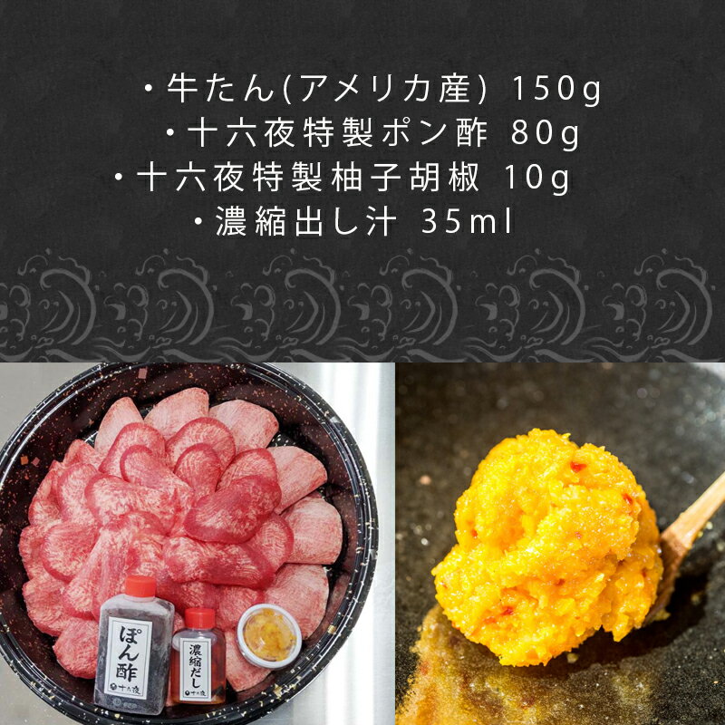 【ふるさと納税】下味付き 牛たんしゃぶしゃぶセット(150g)2人前 (十六夜特製ぽん酢・柚子胡椒付き) 「2024年 令和6年」