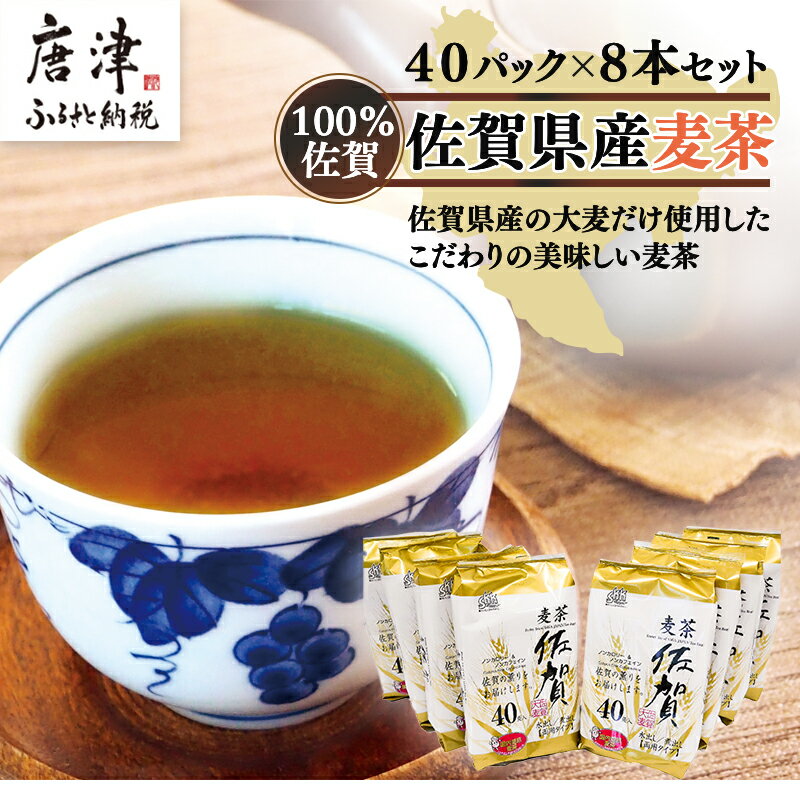 佐賀県産麦茶40P 8本セット 「2024年 令和6年」