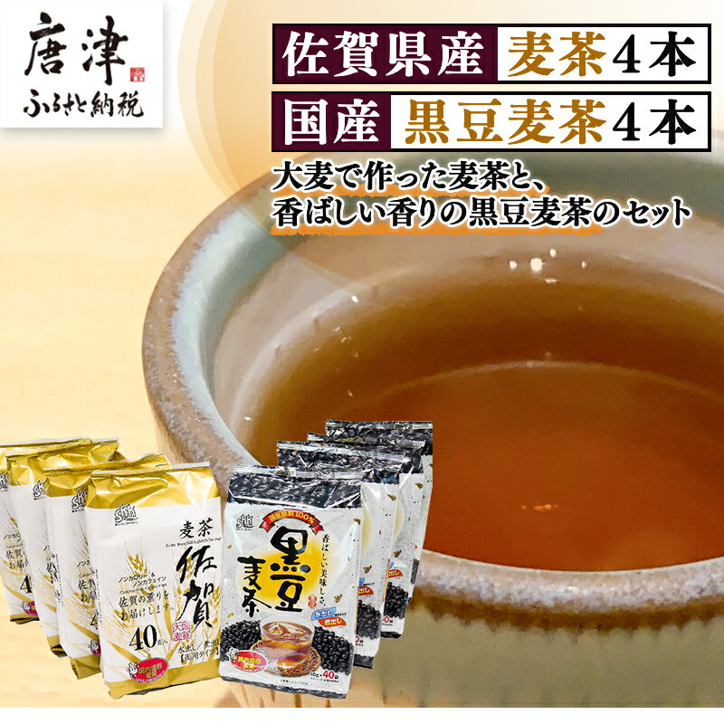 12位! 口コミ数「0件」評価「0」佐賀県産麦茶 40パック×4本(合計160パック)・国産黒豆麦茶 40パック×4本(合計160パック)セット ティーバッグ 自社焙煎 飲料類･･･ 