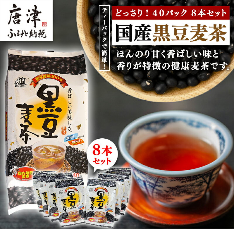 【ふるさと納税】国産黒豆麦茶40P 8本セット 2024年 令和6年 