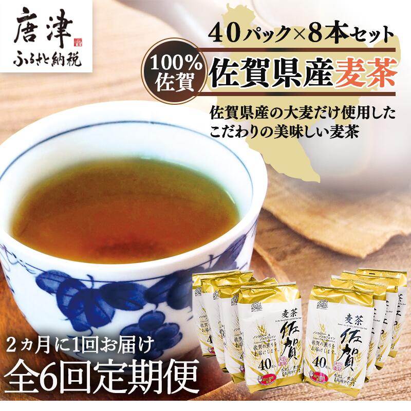 【ふるさと納税】「全6回定期便」佐賀県産麦茶 (40P×8本セット)×6回 ティ－バック 簡単 ノンカフェイン 2ヶ月に1回お届け 「2024年 令和6年」