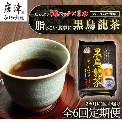 「全6回定期便」黒烏龍茶(50P×6本セット)×6回 ティ－バック 簡単 2ヶ月に1回お届け 「2024年 令和6年」