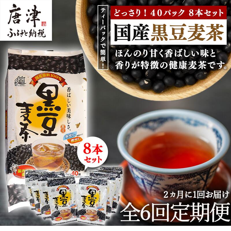 9位! 口コミ数「0件」評価「0」「全6回定期便」国産黒豆麦茶 (40P×8本セット) ×6回 ティ－バック 簡単 ノンカフェイン 2ヶ月に1回お届け 「2024年 令和6年･･･ 