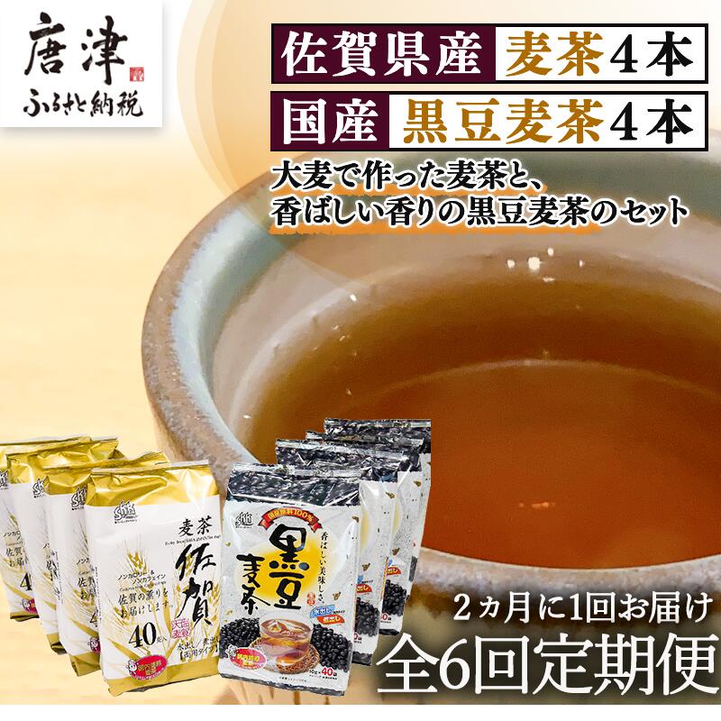 「全6回定期便」佐賀県産麦茶(40P×4本セット)・国産黒豆麦茶(40P×4本セット)×6回 ティ−バック 簡単 ノンカフェイン 2か月に1回お届け 「2024年 令和6年」