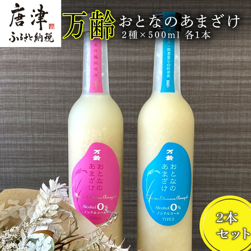 1位! 口コミ数「0件」評価「0」万齢 おとなのあまざけ 2種500ml各1本 飲み比べ女性人気セット ノンアルコール 保湿効果 「2024年 令和6年」