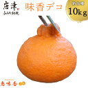 【ふるさと納税】『先行予約』【令和8年3月上旬発送】糖度が高すぎッ!味香デコ 10kg 新品種 果皮も美味しく食べられる!フルーツ 果物 デザート 柑橘