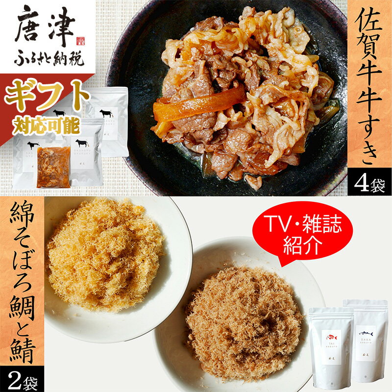 9位! 口コミ数「0件」評価「0」ご飯のお供詰め合わせ3種セット (牛丼具275g×4袋/綿そぼろ鯛と鯖(各100g×1袋))「ギフトを選べる！」佐賀牛 牛すき 無添加 高級･･･ 