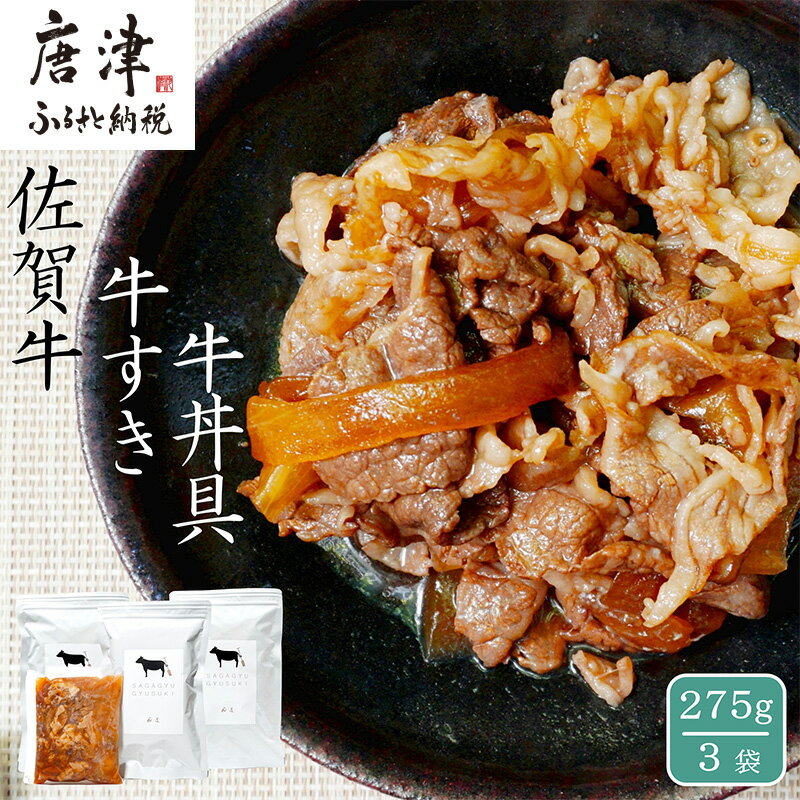 12位! 口コミ数「0件」評価「0」 佐賀牛 牛すき 牛丼の具 275g×3袋 無添加 さが牛 ブランド牛 和牛 牛肉 高級 A4 A5 ランク しぐれ煮 自然派 和食 総菜 ･･･ 