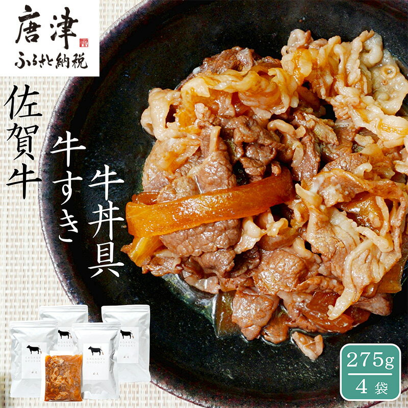 【ふるさと納税】 佐賀牛 牛すき 牛丼の具 275g×4袋 