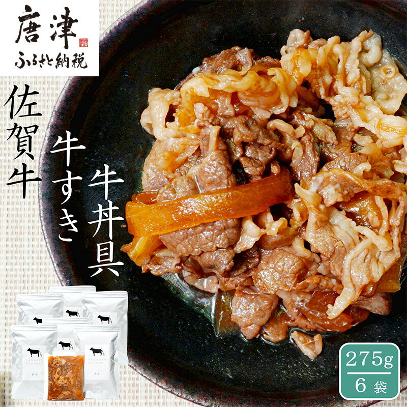 【ふるさと納税】 佐賀牛 牛すき 牛丼の具 275g×6袋 