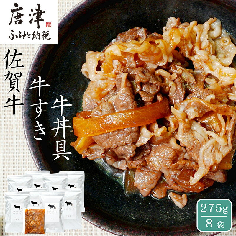 【ふるさと納税】 佐賀牛 牛すき 牛丼の具 275g×8袋 