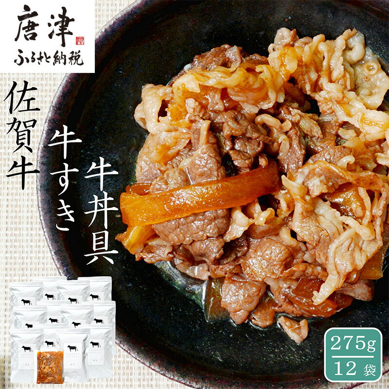 4位! 口コミ数「0件」評価「0」 佐賀牛 牛すき 牛丼の具 275g×12袋 無添加 さが牛 ブランド牛 和牛 牛肉 高級 A4 A5 ランク しぐれ煮 自然派 和食 総菜･･･ 