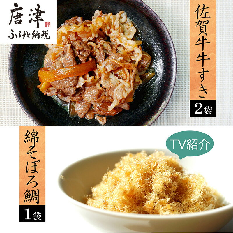 3位! 口コミ数「0件」評価「0」ご飯のお供詰め合わせ2種セット (牛丼具 275g×2袋/綿そぼろ鯛 100g×1袋) 佐賀牛 牛すき 無添加 高級 さが牛 ブランド牛 和･･･ 