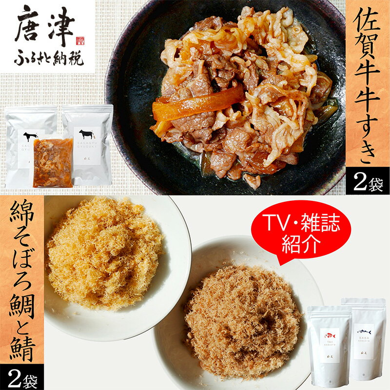 ご飯のお供詰め合わせ3種セット (牛丼具275g×2袋/綿そぼろ鯛と鯖(各100g×1袋)) 佐賀牛 牛すき 無添加 高級 さが牛 ブランド牛 和牛 ふりかけ ギフト テレビ紹介「2024年 令和6年」