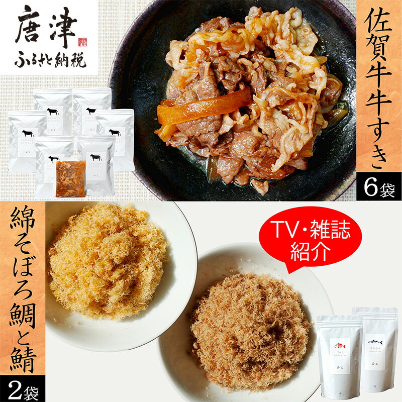 29位! 口コミ数「0件」評価「0」ご飯のお供詰め合わせ3種セット (牛丼具275g×6袋/綿そぼろ鯛と鯖(各100g×1袋)) 佐賀牛 牛すき 無添加 高級 さが牛 ブランド･･･ 