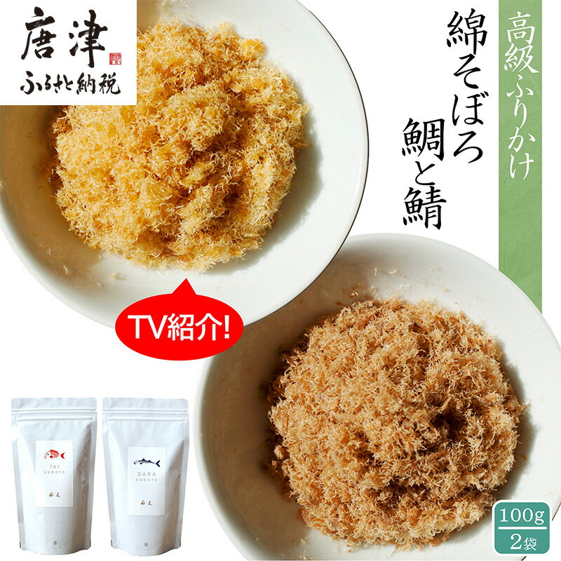 【ふるさと納税】ご飯のお供 綿そぼろ2種セット(鯛と鯖 各100g×1袋(合計2袋)) 無添加 高級 ふりかけ ギフト 食べ比べ テレビ紹介 ご飯が進む お祝い...