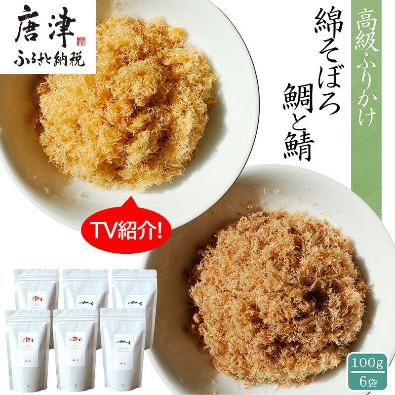 【ふるさと納税】ご飯のお供 綿そぼろ2種セット(鯛と鯖 各100g×3袋(合計6袋)) 無添加 高級 ふりかけ ギフト 食べ比べ テレビ紹介 ご飯が進む お祝い...