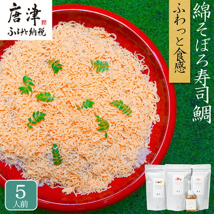 綿そぼろ寿司 ふわふわ鯛(たい) 5人前 ちらし寿司 鯛 寿司の素 テレビ紹介 すし 寿司 ばら寿司 簡単 自宅 家族 お祝い プレゼント ギフト 無添加 節句 ひなまつり 花菱「2024年 令和6年」