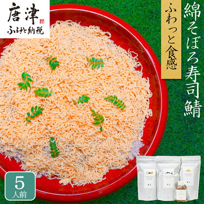 綿そぼろ寿司 ふわふわ鯖(さば) 5人前 ちらし寿司 鯖 寿司の素 テレビ紹介 すし 寿司 ばら寿司 簡単 自宅 家族 お祝い プレゼント ギフト 無添加 節句 ひなまつり 花菱「2024年 令和6年」