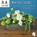 【ふるさと納税】枯れないお花 アーティフィシャルフラワーのブリキアレンジ プレゼント用 全てラッピング発送 コンテスト受賞 「2025年 令和7年」