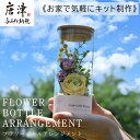 店舗名 Noutje(ノーチェ) 店舗責任者 實松千晶 電話番号 0955-56-7743 商品詳細 【詳細説明】 フラワーのアレンジメントが初心者さんでも大丈夫!付属する作り方レシピには、アレンジするのに必要な作り方ポイントが満載です。 そちらをご覧になりながら、ご自宅で制作をお楽しみください。完成後は、ご自宅の好きな場所に飾ったり、プレゼントにもピッタリです。 制作には、ワイヤーの切れるハサミが必要ですので、ご用意ください。 ◆ナチュラルな雰囲気のフラワーボトルは部屋のインテリアにすっと馴染み、主張し過ぎることもなくオシャレな空間を演出します。 円柱形のガラス瓶にアーティフィシャルフラワーのミニブーケを封じ込めた可愛いフラワーボトルはご自宅用はもちろんのことプレゼントにも喜ばれる一品です。 ◆フラワーボトルは卓上インテリアとして使いやすいサイズにこだわりました。 ペンスタンドの横、ベッドサイド、ウォールシェルフなどちょっとしたスペースに飾れる優れものです。 ◆『Especially for you 』　=特別なあなたへ とオシャレな筆記体で書かれたオリジナルのラベルがデザインを引き立てます。 ◆3つのおすすめポイント! 1,お花に直接ホコリがかからず　お手入れも簡単です。 2,どこにでも飾りやすい　サイズ感で気軽にお花を楽しめます。 3,軽くて持ち運びがしやすいので、 　ギフトにもピッタリです! ・ふるさと納税よくある質問はこちら ・寄付申込みのキャンセル、返礼品の変更・返品はできません。あらかじめご了承ください。名称 【ふるさと納税】《お家で気軽にキット制作》枯れないお花 フラワーボトルアレンジメント かわいい ハンドメイド プレゼント 「2023年 令和5年」 容量/原産地 ・(キット制作)フラワーボトルアレンジ[1セット]【制作キット一式】 ボトルサイズ:高さ17.5cm、直径7cm&nbsp;花の素材:アーティフィシャルフラワー(ポリエステル、塩化ビニール、布、針金など) ドライフラワー ボトル:ガラス オリジナルレシピ 注意事項/その他 【注意事項/その他】 ※花材の入荷状況により、使用する花を変更することがあります。 ご了承下さいませ。 ※完成品の画像はイメージであり、色合いの見え方が異なります。 ご了承下さいませ。 ※ボトルはガラスですので、衝撃を与えたり落としたりすると 割れることがあります。お気をつけて取り扱い下さい。 【アーティフィシャルフラワーの取扱いについて】 ※色あせや破損を防ぐため、直射日光・火気・暖房器具の熱が 当たる場所、温度差の激しい場所には置かないでください。&nbsp;※小学生高学年くらいのお子様から、チャレンジして頂けますが 必ず大人の監視下で制作を行い、ワイヤーやハサミによる 怪我には十分、お気を付け下さいませ。 ※制作には、ワイヤーの切れるハサミが必要ですので、 事前にご用意ください。 (100円ショップやハンドメイド用品店など) 極みハンバーグ10個（1.5kg）11,000円 創業60年老舗肉屋の特上ハンバーグ 10個13,000円 ▼ 人気の返礼品はこちら ▼ 佐賀牛 サーロインステーキ250g×2枚 20,000円 佐賀牛赤身ステーキ 900g 33,000円 艶さし！佐賀牛切り落とし 500g×2P 13,000円 佐賀牛すきしゃぶ赤身スライス 1kg 22,000円 呼子のいか活造り! コリコリ甘い鮮度抜群の透明感！ 12,000円〜34,000円 唐津呼子産いか活造り (1杯・2杯) 12,000〜20,000円