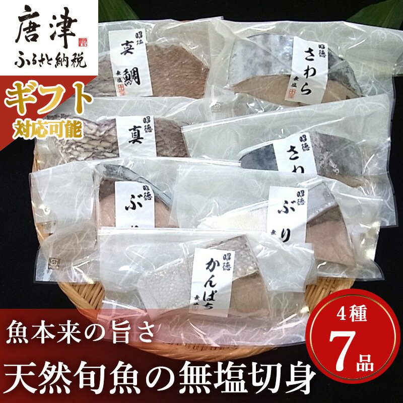 天然旬魚の無塩切身 1枚70g〜90g 全7枚でお届けします「ギフトを選べる!」ぶり90g×2切 真鯛70g×2切 さわら90g×2切 かんぱち90g×1切 おかず ギフト「2024年 令和6年」