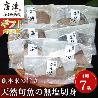 天然旬魚の無塩切身 1枚70g～90g 全7枚でお届けします「ギフトを選べる！」ぶり90g×2切 真鯛70g×2切 さわら90g×2切 かんぱち90g×1切 おかず ギフト「2024年 令和6年」