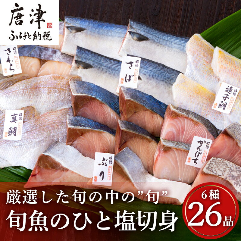 旬魚のひと塩切身 1枚70g~90g 全26枚(ぶり90g×6切 さば90g×4切 真鯛70g×4切 さわら90g×4切 かんぱち90g×4切 連子鯛90g×4切) おかず ギフト 「2024年 令和6年」