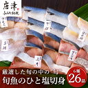 【ふるさと納税】旬魚のひと塩切身 1枚70g~90g 全26枚(ぶり90g×6切 さば90g×4切 真鯛70g×4切 さわら90g×4切 かんぱち90g×4切 ...