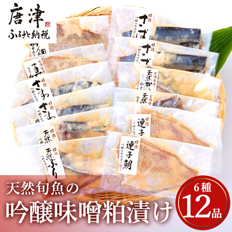 【ふるさと納税】天然旬魚の吟醸味噌粕漬け 1枚80g~90g 全12枚 (ぶり90g×2切 さわら90g×2切 真鯛80g×2切 さば90g×2切 連子鯛90g×2切 か..