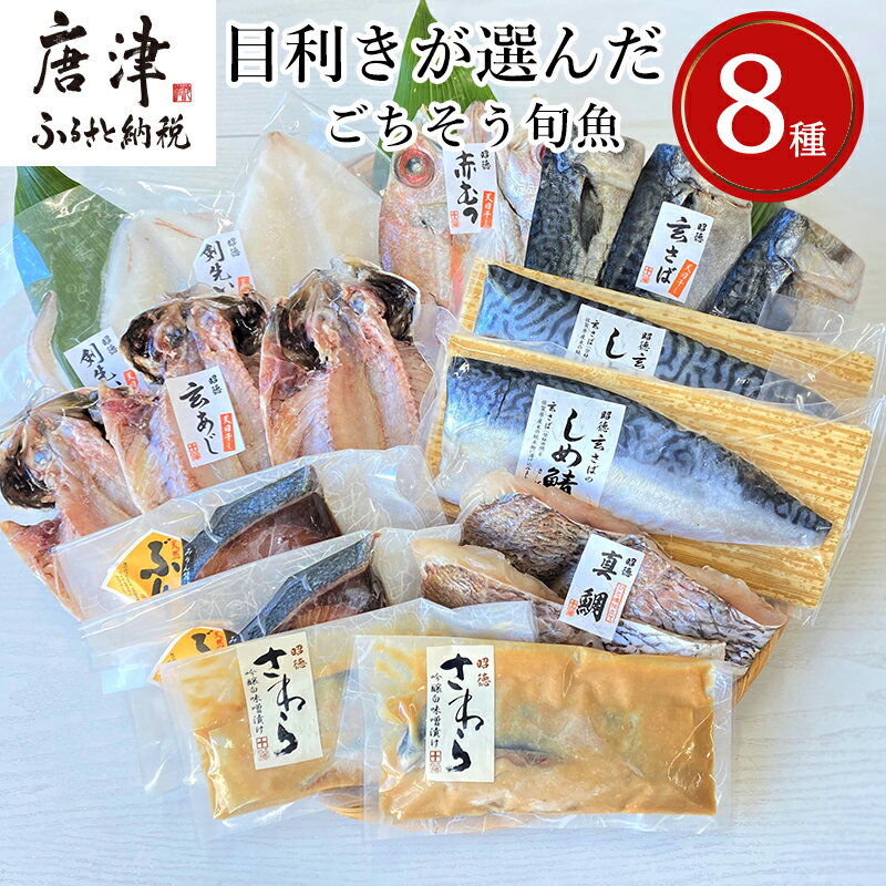 目利きが選んだごちそう旬魚 8種11枚7切 セット 干物 粕漬け しめ鯖 みりん醤油漬け 味噌漬け ひと塩 おかず ギフト 昭徳「2024年 令和6年」