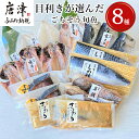【ふるさと納税】目利きが選んだごちそう旬魚 8種11枚7切 セット 干物 粕漬け しめ鯖 みりん醤油漬け 味噌漬け ひと塩 おかず ギフト 昭徳「2025年 令...