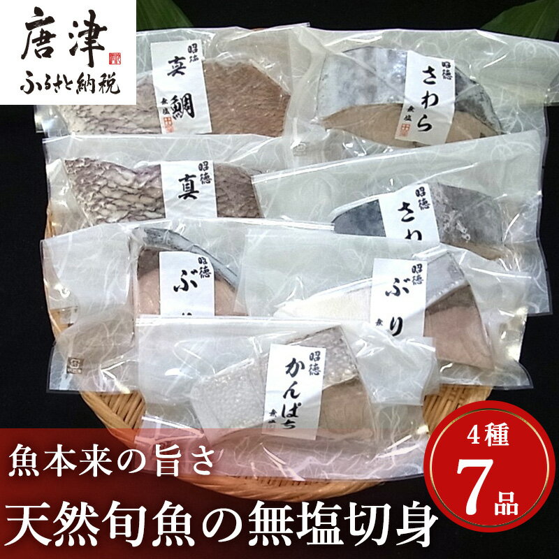 天然旬魚の無塩切身 1枚70g〜90g 全7枚でお届けします。ぶり90g×2切 真鯛70g×2切 さわら90g×2切 かんぱち90g×1切 おかず ギフト「2025年 令和7年」
