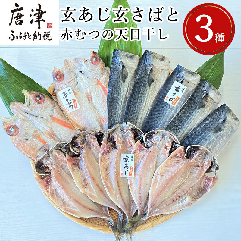 1位! 口コミ数「0件」評価「0」玄あじ玄さばと釣り赤むつの天日干し 3種12枚 セット 干物 おかず ギフト 昭徳