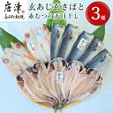 11位! 口コミ数「0件」評価「0」玄あじ玄さばと釣り赤むつの天日干し 3種12枚 セット 干物 おかず ギフト 昭徳