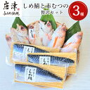 【ふるさと納税】しめ鯖と釣り赤むつの贅沢セット 3種5枚2尾 セット 干物 しめ鯖 まるごと おかず ギフト 昭徳