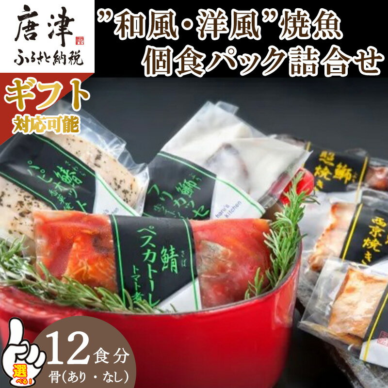 【ふるさと納税】”和風・洋風”焼魚詰合せ 個食パック・12食