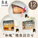 【ふるさと納税】”和風”焼魚詰合せ 個食パック・12食分 (
