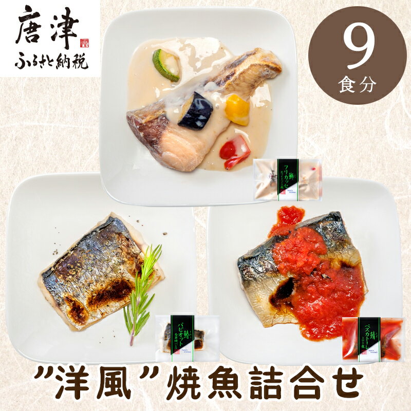 "洋風"焼魚詰合せ 個食パック・9食分 (さばトマト煮 ぶりクリーム煮 さわら香草焼×各3パック) おさかな村 国産 「2024年 令和6年」