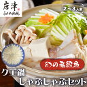 【ふるさと納税】『先行予約』【11月下旬より順次発送】 佐賀県産クエしゃぶしゃぶセット(2人前~3人前) 本クエ くえ 高級魚 希少 クエ アラ しゃぶしゃぶ 魚 海鮮 クエ鍋