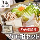 【ふるさと納税】『先行予約』【11月下旬より順次発送】佐賀県産クエ鍋セット(2人前~3人前) くえ 高級魚 希少 おもてなし お祝い 海鮮 魚 クエ 鍋
