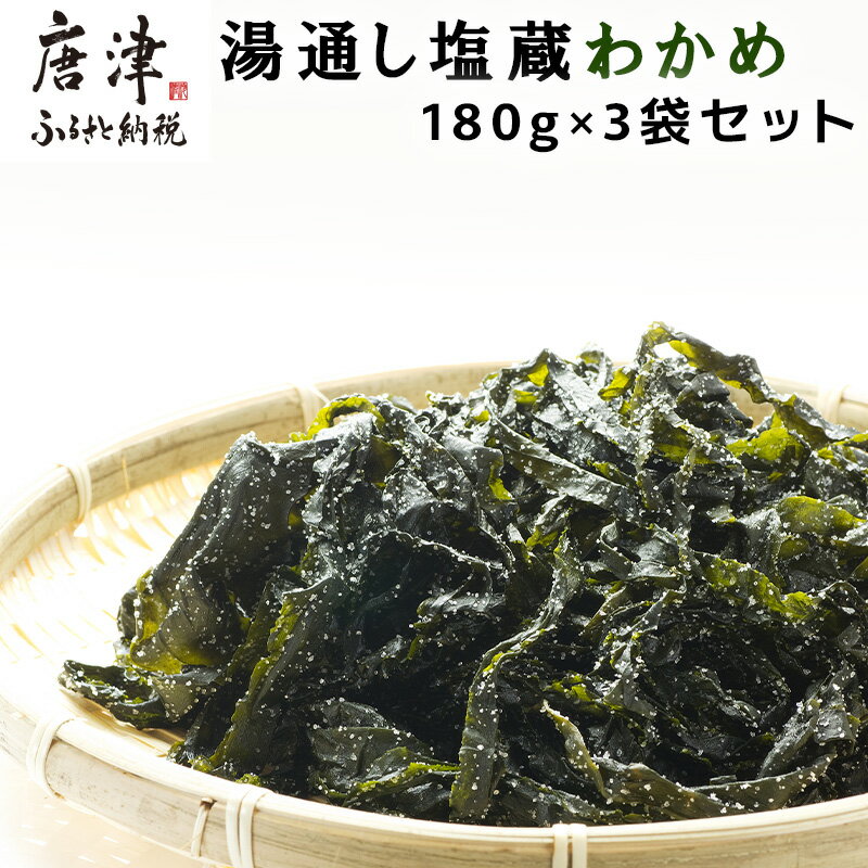 【ふるさと納税】湯通し塩蔵わかめ 180g×3袋セット(合計540g) サラダ 味噌汁 ワカメ 海藻 料理