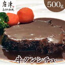 17位! 口コミ数「1件」評価「1」牛タンシチュー250g×2パック(合計500g) 急速冷凍真空パックでお届け お箸で切れるほどの柔らかさ 「2024年 令和6年」