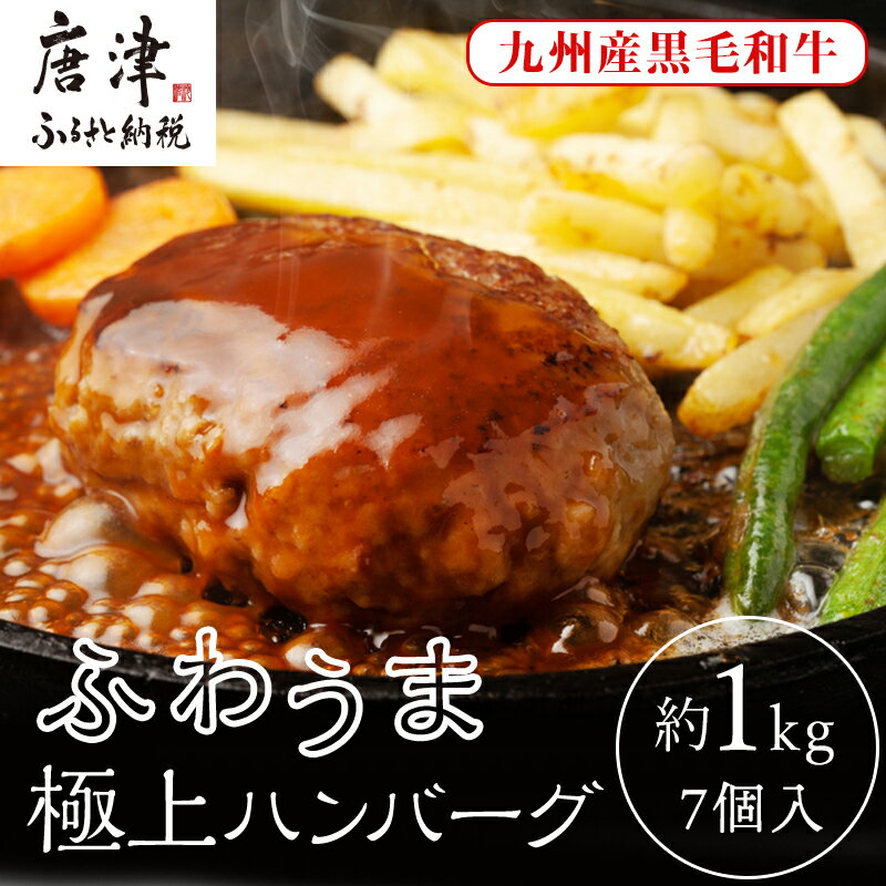 老舗焼肉店のふわうま九州産黒毛和牛極上ハンバーグ150g×7個 (合計1.05kg) ギフト お弁当 おかず「2024年 令和6年」