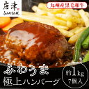 【ふるさと納税】老舗焼肉店のふわうま九州産黒毛和牛極上ハンバーグ150g×7個 (合計1.05kg) ギフト お弁当 おかず「2024年 令和6年」