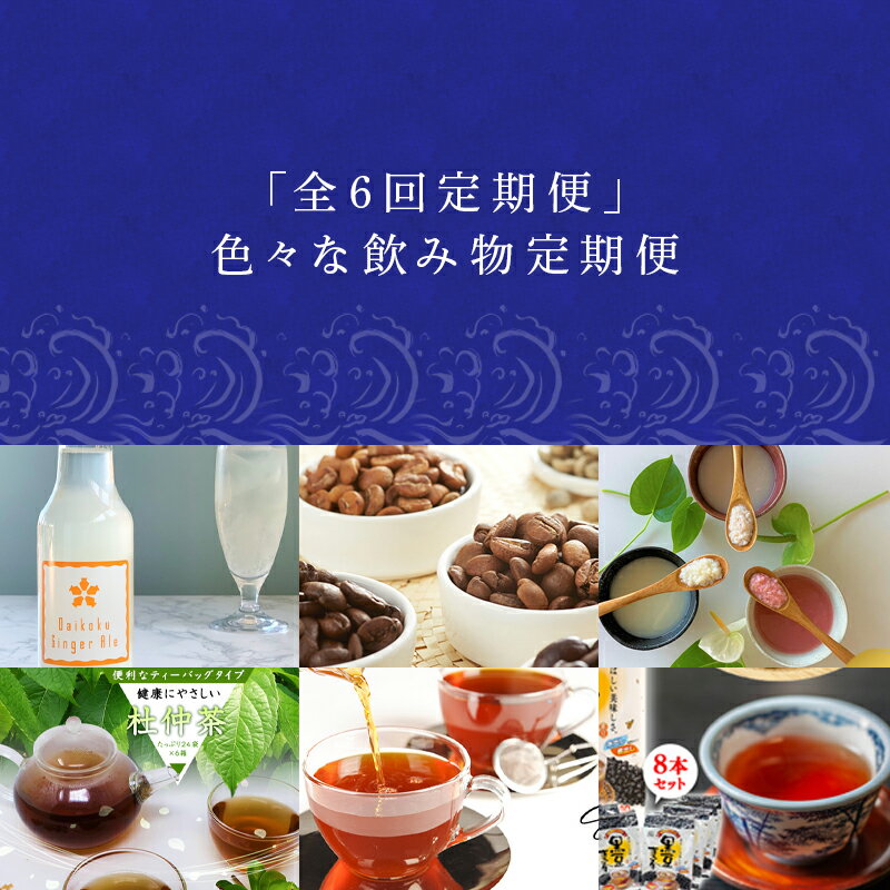 【ふるさと納税】「全6回定期便」色々な飲み物定期便 ジンジャーエール コーヒ− 甘酒 お茶 「2022年 令和4年」