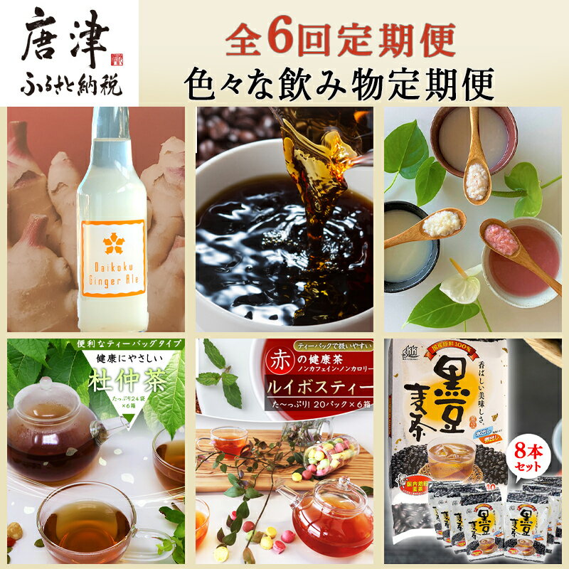 【ふるさと納税】「全6回定期便」色々な飲み物定期便 ジンジャーエール コーヒ− 甘酒 お茶 「2022年 令和4年」